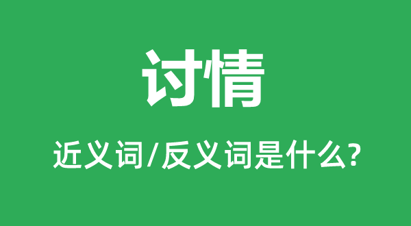 讨情的近义词和反义词是什么,讨情是什么意思