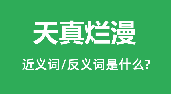 天真烂漫的近义词和反义词是什么,天真烂漫是什么意思