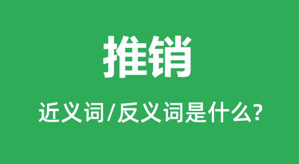 推销的近义词和反义词是什么,推销是什么意思