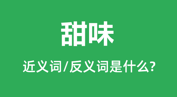 甜味的近义词和反义词是什么,甜味是什么意思