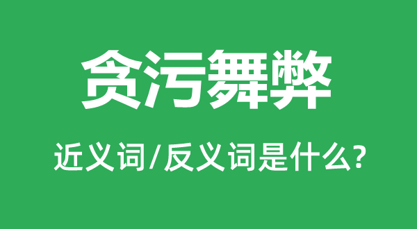 贪污舞弊的近义词和反义词是什么,贪污舞弊是什么意思