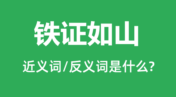 铁证如山的近义词和反义词是什么,铁证如山是什么意思