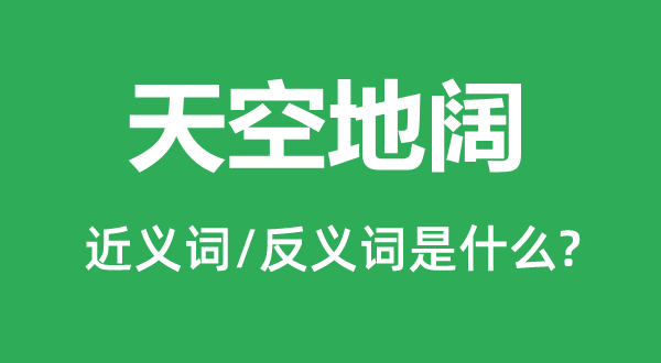 天空地阔的近义词和反义词是什么,天空地阔是什么意思