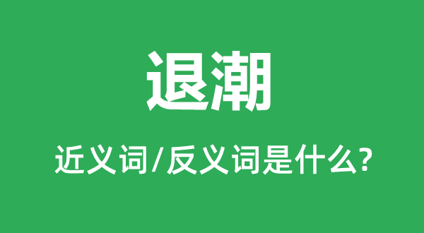 退潮的近义词和反义词是什么,退潮是什么意思