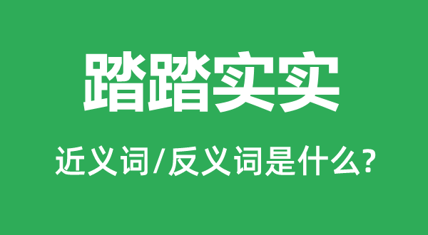 踏踏实实的近义词和反义词是什么,踏踏实实是什么意思