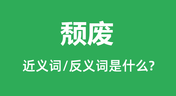 颓废的近义词和反义词是什么,颓废是什么意思