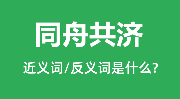 同舟共济的近义词和反义词是什么,同舟共济是什么意思