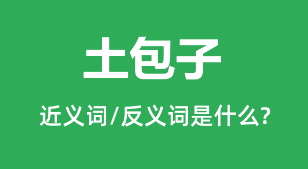 土包子的近义词和反义词是什么,土包子是什么意思