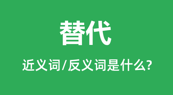 替代的近义词和反义词是什么,替代是什么意思