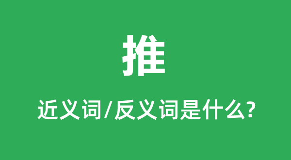 推的近义词和反义词是什么,推是什么意思