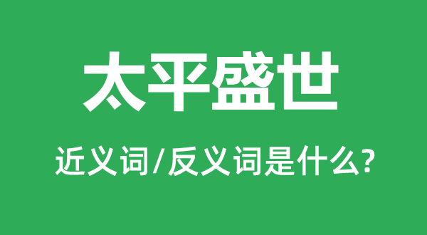 太平盛世的近义词和反义词是什么,太平盛世是什么意思