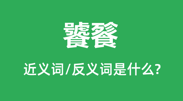 饕餮的近义词和反义词是什么,饕餮是什么意思