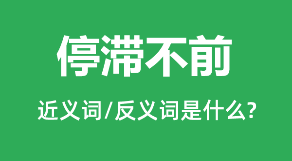 停滞不前的近义词和反义词是什么,停滞不前是什么意思