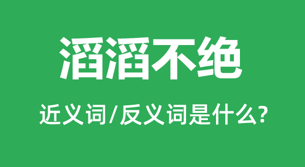 滔滔不绝的近义词和反义词是什么,滔滔不绝是什么意思