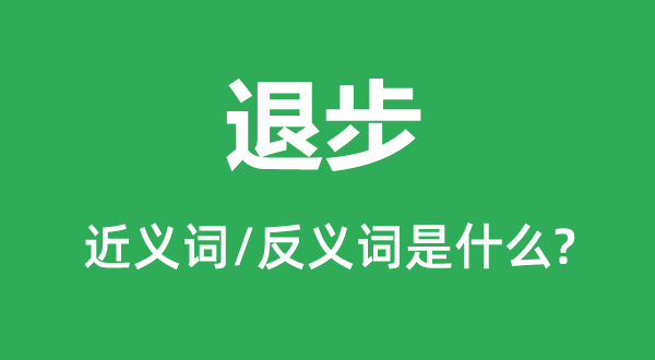 退步的近义词和反义词是什么,退步是什么意思