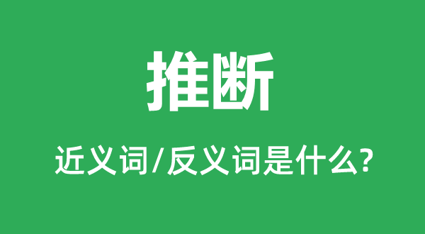 推断的近义词和反义词是什么,推断是什么意思