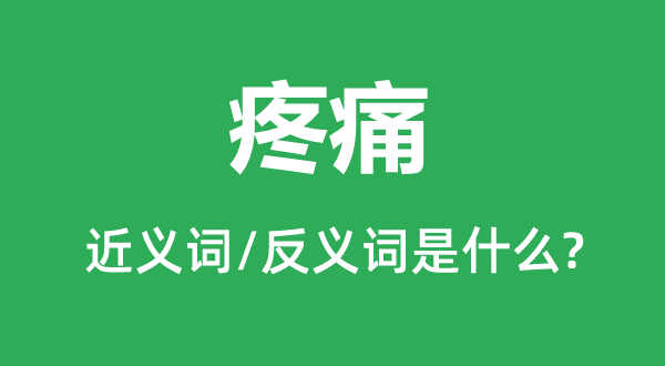 疼痛的近义词和反义词是什么,疼痛是什么意思