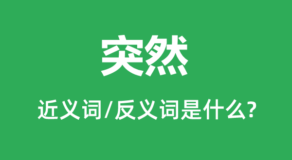 突然的近义词和反义词是什么,突然是什么意思