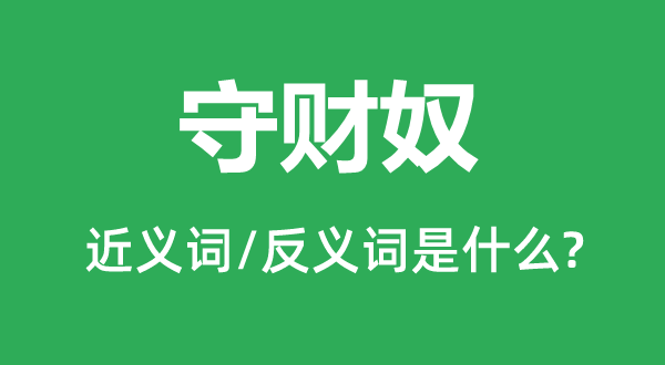 守财奴的近义词和反义词是什么,守财奴是什么意思