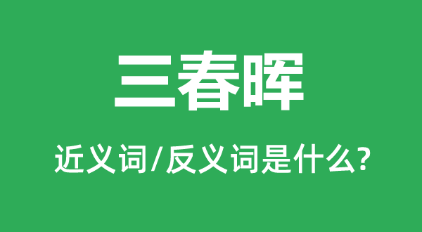 三春晖的近义词和反义词是什么,三春晖是什么意思