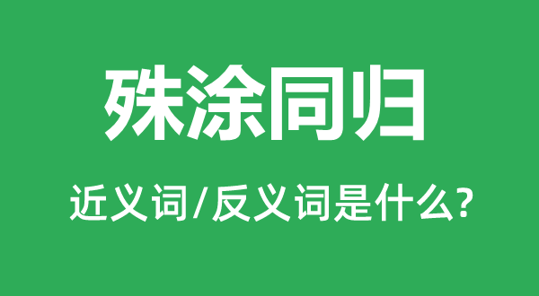 殊涂同归的近义词和反义词是什么,殊涂同归是什么意思