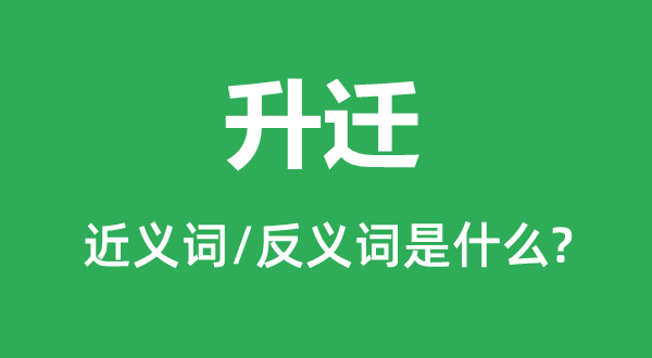 升迁的近义词和反义词是什么,升迁是什么意思