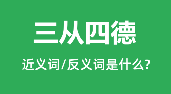 三从四德的近义词和反义词是什么,三从四德是什么意思