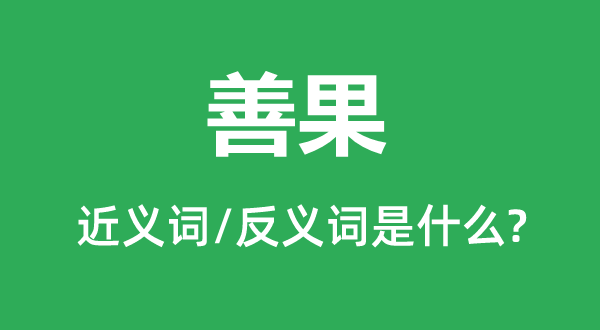 善果的近义词和反义词是什么,善果是什么意思