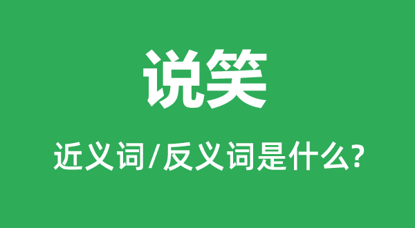 说笑的近义词和反义词是什么,说笑是什么意思