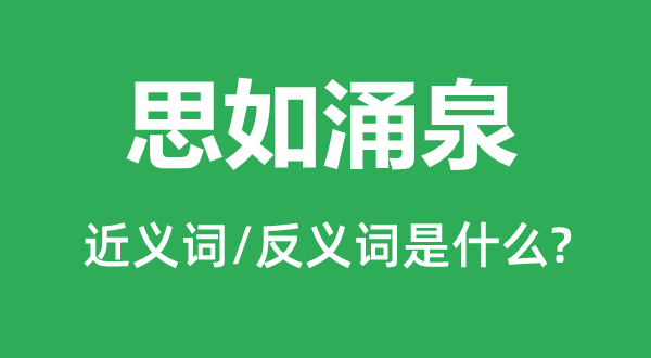 思如涌泉的近义词和反义词是什么,思如涌泉是什么意思