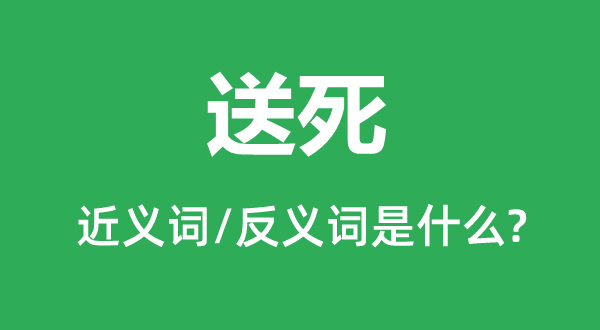 送死的近义词和反义词是什么,送死是什么意思