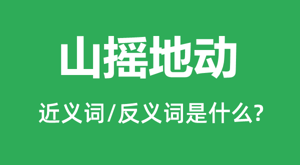 山摇地动的近义词和反义词是什么,山摇地动是什么意思