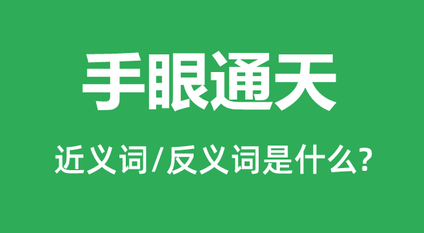 手眼通天的近义词和反义词是什么,手眼通天是什么意思