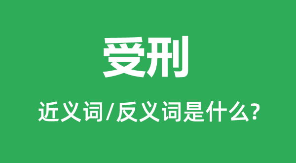 受刑的近义词和反义词是什么,受刑是什么意思