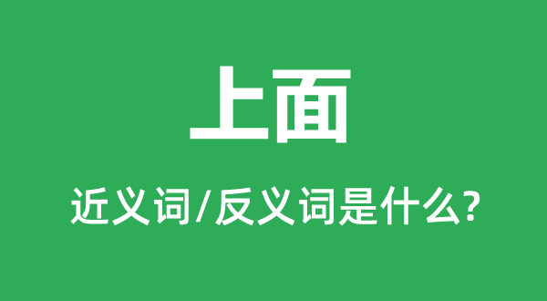 上面的近义词和反义词是什么,上面是什么意思