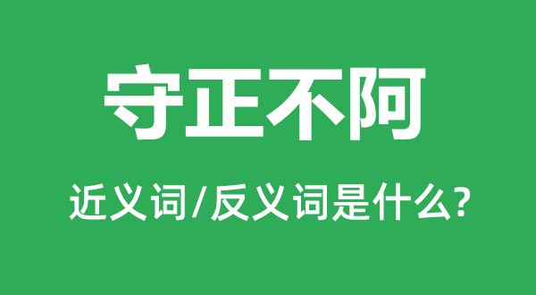 守正不阿的近义词和反义词是什么,守正不阿是什么意思