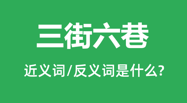 三街六巷的近义词和反义词是什么,三街六巷是什么意思