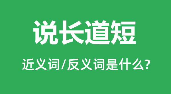 说长道短的近义词和反义词是什么,说长道短是什么意思