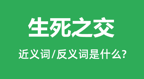 生死之交的近义词和反义词是什么,生死之交是什么意思