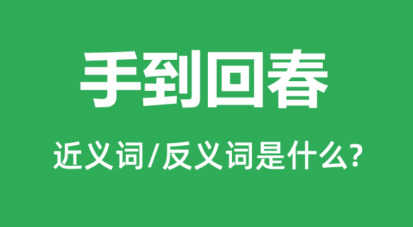 手到回春的近义词和反义词是什么,手到回春是什么意思