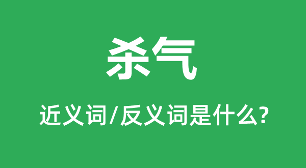 杀气的近义词和反义词是什么,杀气是什么意思