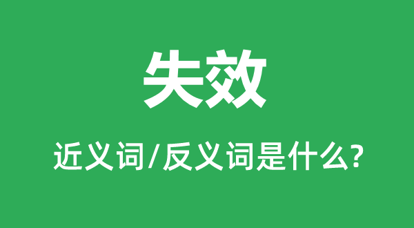 失效的近义词和反义词是什么,失效是什么意思