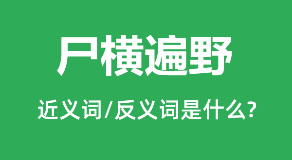 尸横遍野的近义词和反义词是什么,尸横遍野是什么意思