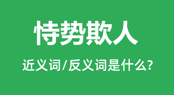 恃势欺人的近义词和反义词是什么,恃势欺人是什么意思