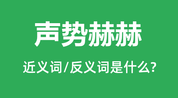 声势赫赫的近义词和反义词是什么,声势赫赫是什么意思