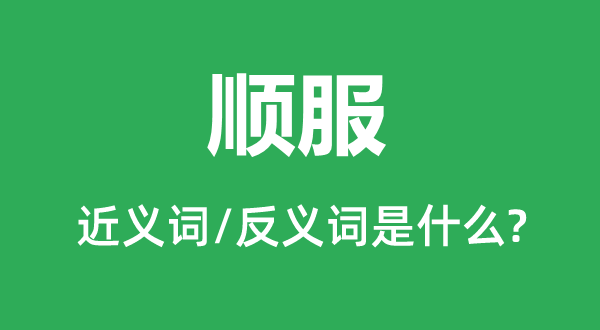 顺服的近义词和反义词是什么,顺服是什么意思