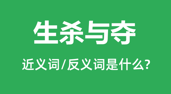 生杀与夺的近义词和反义词是什么,生杀与夺是什么意思