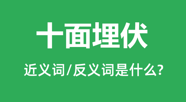 十面埋伏的近义词和反义词是什么,十面埋伏是什么意思