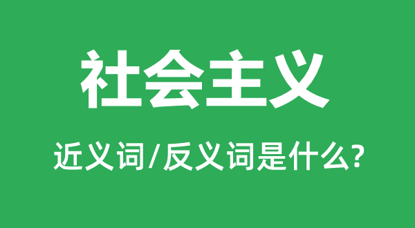 社会主义的近义词和反义词是什么,社会主义是什么意思