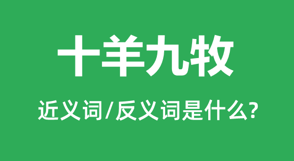 十羊九牧的近义词和反义词是什么,十羊九牧是什么意思